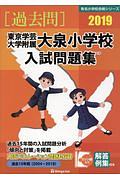 東京学芸大学附属大泉小学校入試問題集　有名小学校合格シリーズ　２０１９