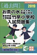 お茶の水女子大学附属小学校・東京学芸大学附属竹早小学校入試問題集　有名小学校合格シリーズ　２０１９