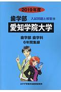 愛知学院大学　歯学部　２０１９　入試問題と解答１０