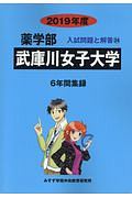 武庫川女子大学　薬学部　２０１９　入試問題と解答２４