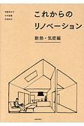 これからのリノベーション 断熱・気密編