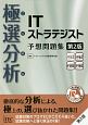 極選分析－ごくせん－ITストラテジスト予想問題集＜第2版＞
