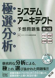 極選分析－ごくせん－システムアーキテクト予想問題集＜第2版