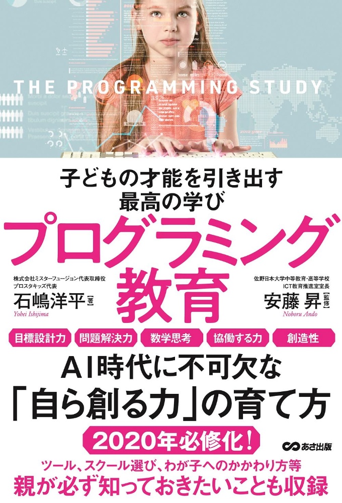 子どもの才能を引き出す最高の学びプログラミング教育