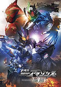 劇場版　仮面ライダーアマゾンズ　Season2　輪廻