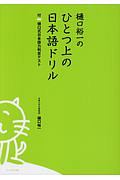 樋口裕一のひとつ上の日本語ドリル