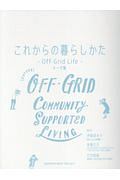 これからの暮らしかた Off-Grid Life トーク集