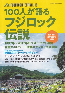 １００人が語るフジロック伝説