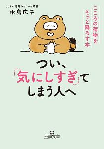 いちいち気にしない心が手に入る本 内藤誼人の小説 Tsutaya ツタヤ