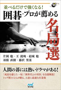 わかる!勝てる!!囲碁 打ち込みの基本/羽根直樹 - 販売書籍｜TSUTAYA