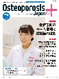 Osteoporosis　Japan　PLUS　3－2　特集：骨折予防のチーム医療と看護師の役割