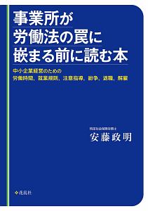 事業所が労働法の罠に嵌まる前に読む本