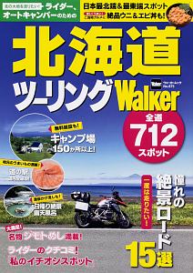 ライダー、オートキャンパーのための　北海道ツーリングＷａｌｋｅｒ