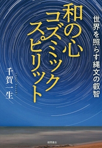 超感覚的能力を拡大! 「タオの宇宙」を極める《身体原理編》/千賀一生