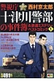 警視庁十津川警部の事件簿＆鉄道ミステリーベストコミック(1)