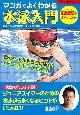 マンガでよくわかる　水泳入門