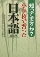 知ってますか？小学校で習った日本語＜新装版＞