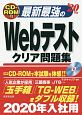最新最強のWebテストクリア問題集　CD－ROM付　2020