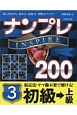 ナンプレINSPIRE200　初級→上級(3)