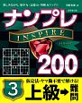 ナンプレINSPIRE200　上級→難問(3)