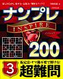 ナンプレINSPIRE200　超難問(3)