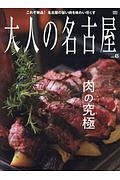 大人の名古屋　肉の究極