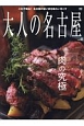 大人の名古屋　肉の究極(43)