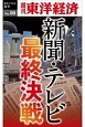 新聞・テレビ最終決戦＜OD版＞