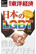 知られざる巨大市場・日本のＬＧＢＴ＜ＯＤ版＞