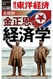 北朝鮮　金正恩の経済学＜OD版＞