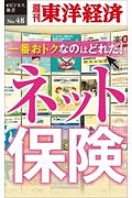 一番おトクなのはどれだ！　ネット保険＜ＯＤ版＞