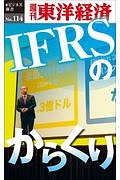 ＩＦＲＳのからくり＜ＯＤ版＞