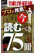 プロが推薦！今読むべき７５冊＜ＯＤ版＞