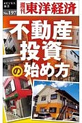 不動産投資の始め方＜ＯＤ版＞