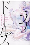 ラブドールズ（1）
