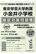 東京学芸大学附属小金井小学校　徹底対策問題集　２０１９　＜首都圏版＞３６