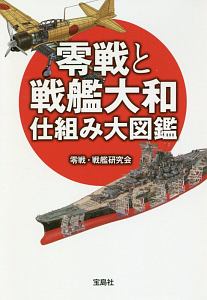 零戦と戦艦大和　仕組み大図鑑