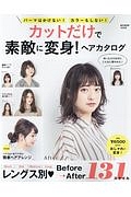 カットだけで素敵に変身！　ヘアカタログ