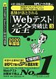 8割が落とされる「Webテスト」完全突破法　WEBテスティングサービス・CUBIC・TAP・TAL対策用　2020(3)