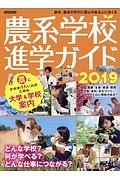 農系学校進学ガイド　２０１９