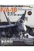 Ｆ／Ａ－１８　ホーネット　スーパーホーネット＜増補改訂版＞　世界の名機シリーズ