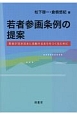 若者参画条例の提案