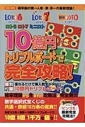 ロト６ロト７ミニロト１０億円トリプルボードで完全攻略！