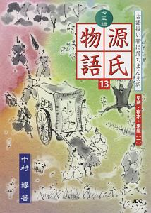 七五調源氏物語　早蕨・宿木・東屋１