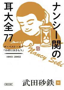超傑作選 ナンシー関 リターンズ/ナンシー関 - 販売書籍｜TSUTAYA