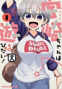 宇崎ちゃんは遊びたい！ 12枚セット　レンタル 宇崎ちゃんは遊びたい!（1）/丈 - 販売コミック｜TSUTAYA レンタル