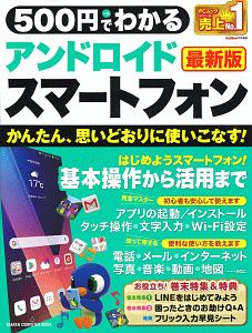 ５００円でわかる　アンドロイドスマートフォン＜最新版＞