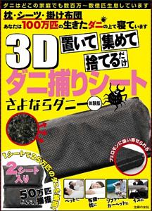 置いて集めて捨てるだけ 3dダニ捕りシート さよならダニー 体験版 主婦の友社の本 情報誌 Tsutaya ツタヤ