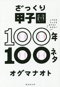 『ざっくり甲子園100年100ネタ ニワカもマニアもおさえておきたい』オグマナオト