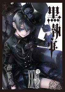 黒執事（27）